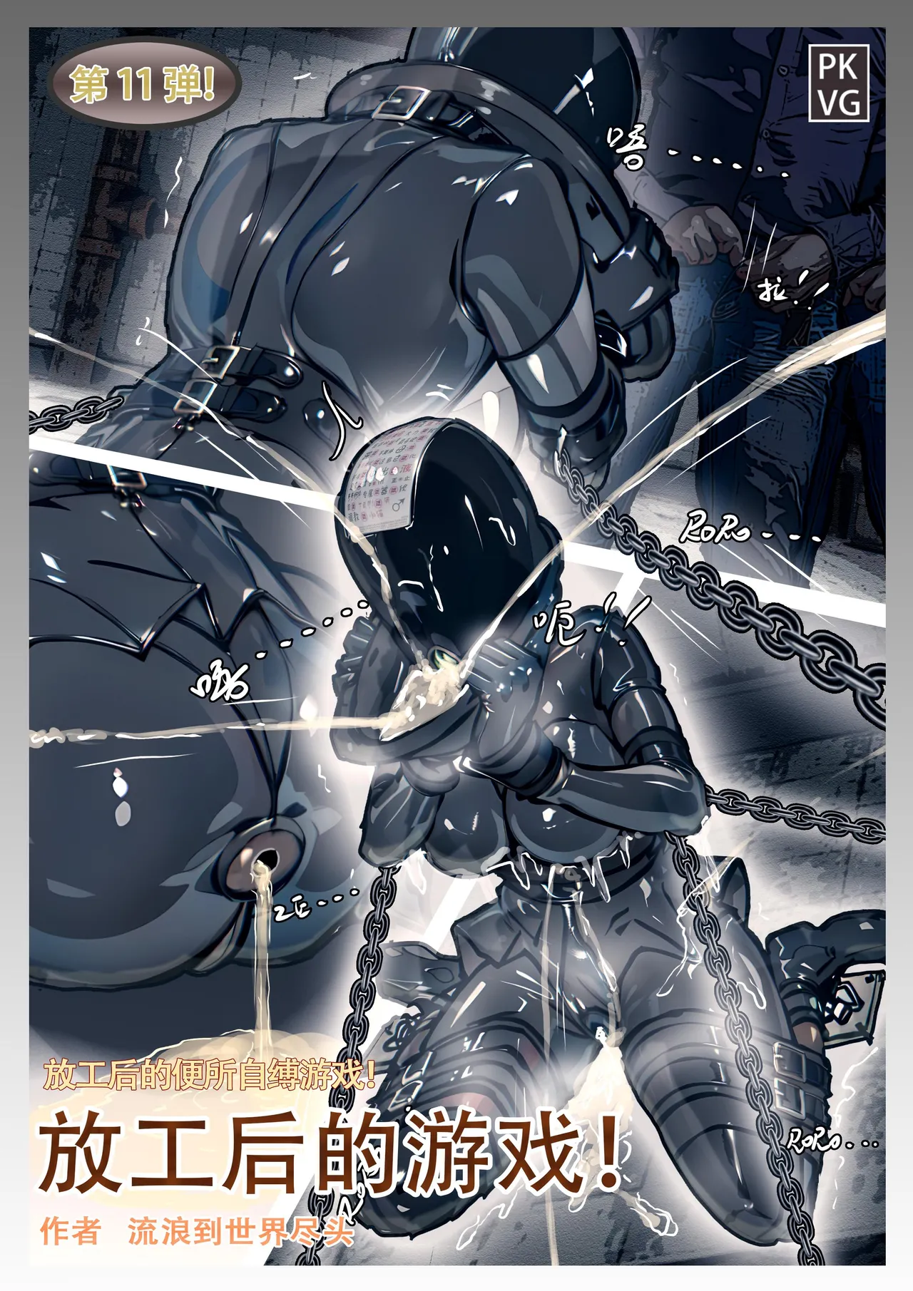 全彩：放工后的自缚游戏 第11弹 20P