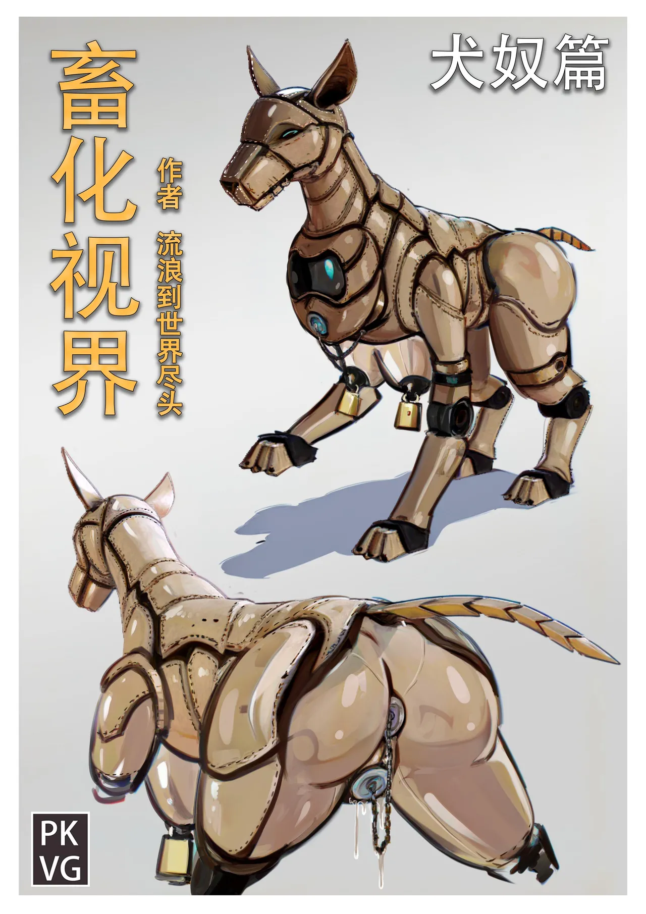 全彩漫画：畜化视界 犬奴篇 11P