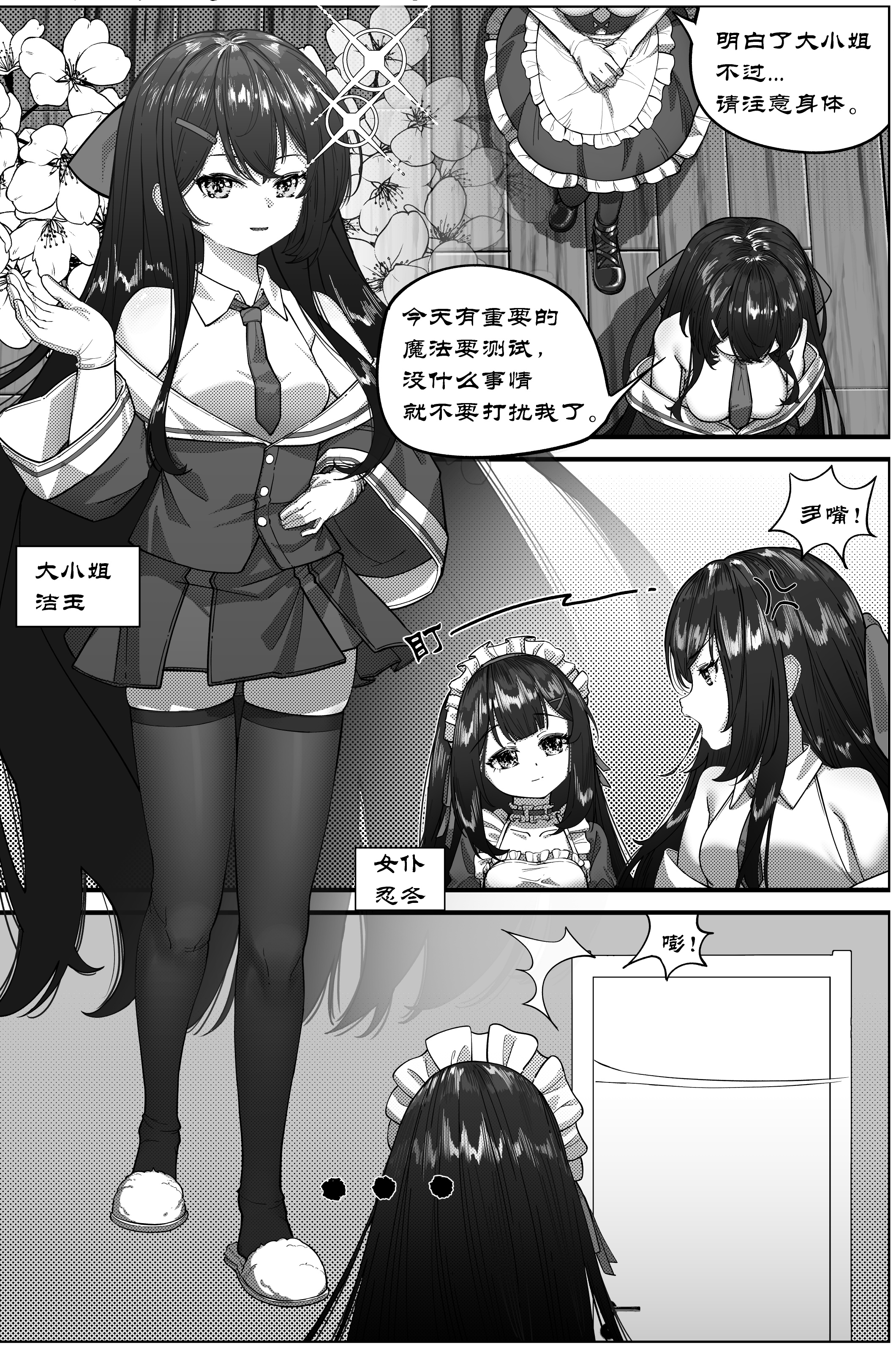 黑白漫[大小姐的自缚事故] 26P