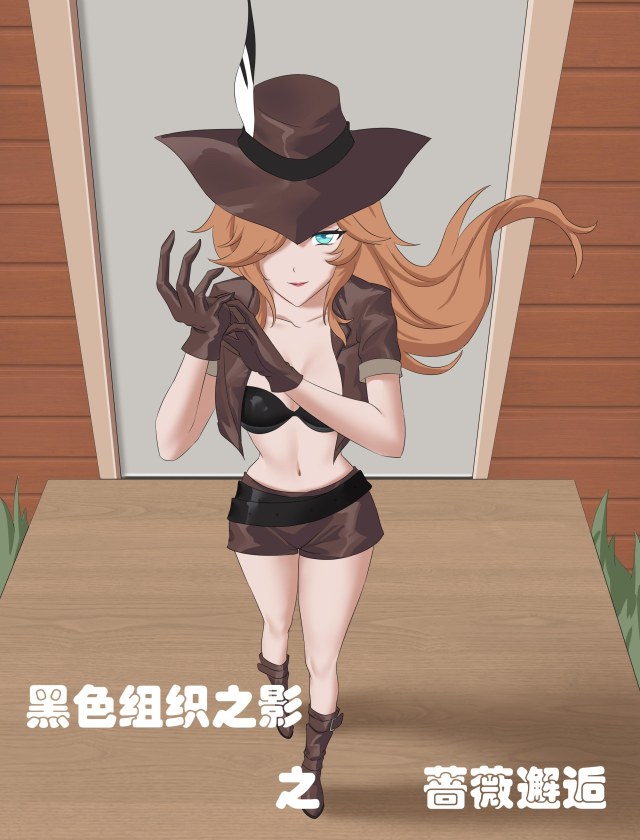 黑色组织之影之蔷薇邂逅 34P