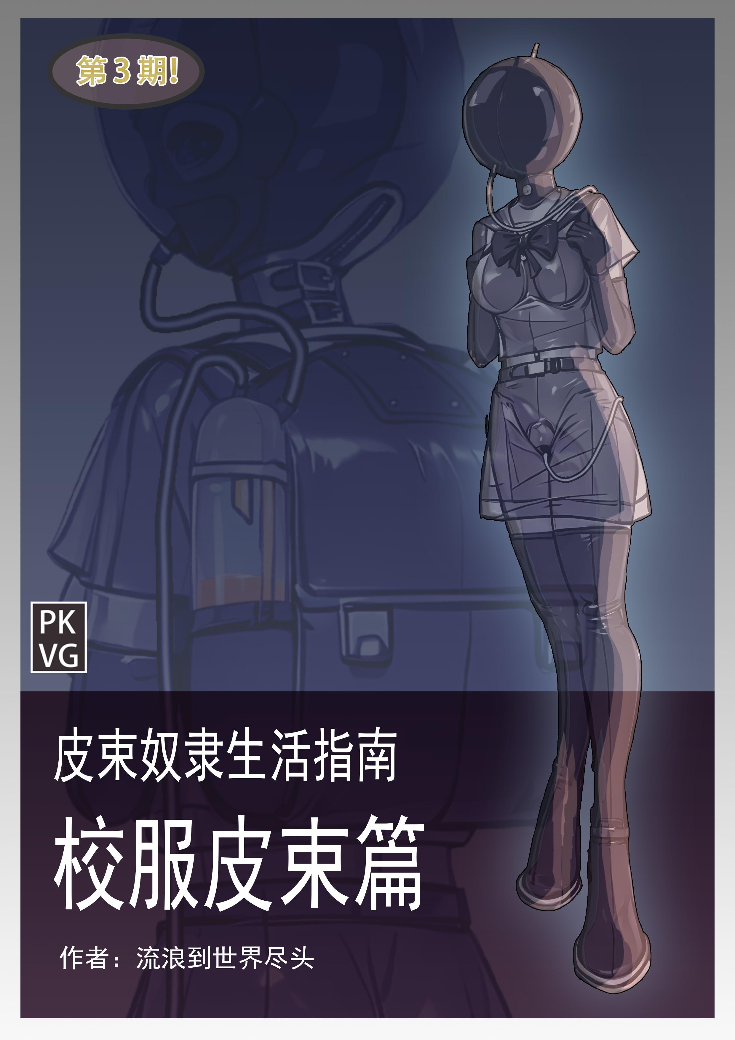 皮束奴隶生活指南-校服皮束篇 第三期