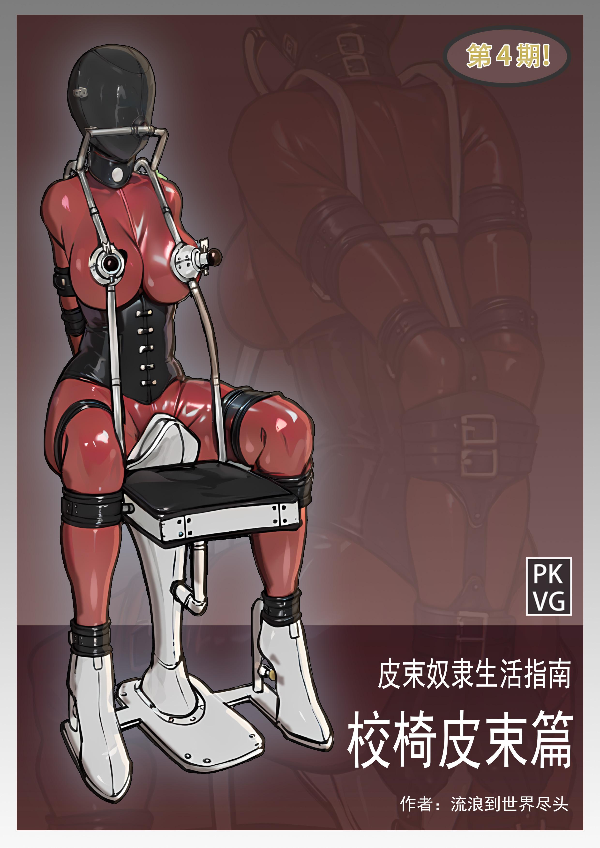 全彩漫画：皮束奴隶生活指南-校椅皮束篇 18P