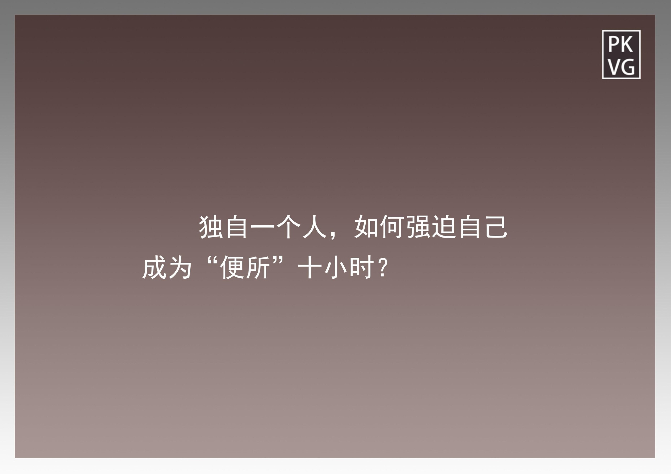 自缚日记簿-变态的自我强制便所化 第二弹