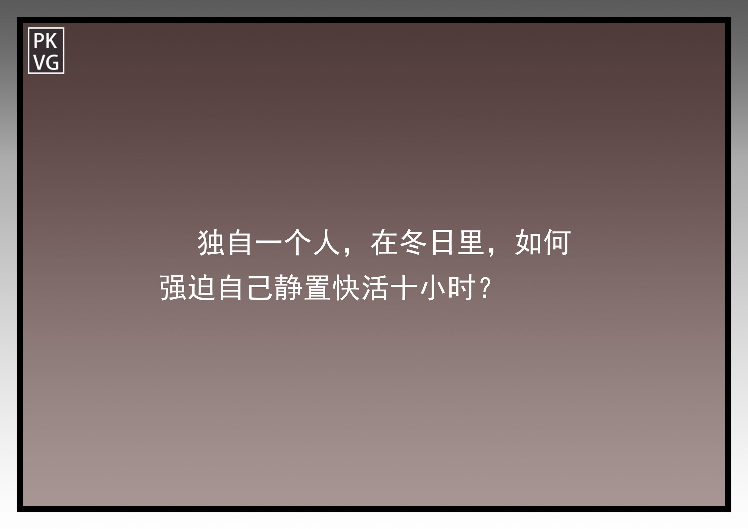 变态的冬日强制自我拘束放置：自缚日记簿第3弹 14P