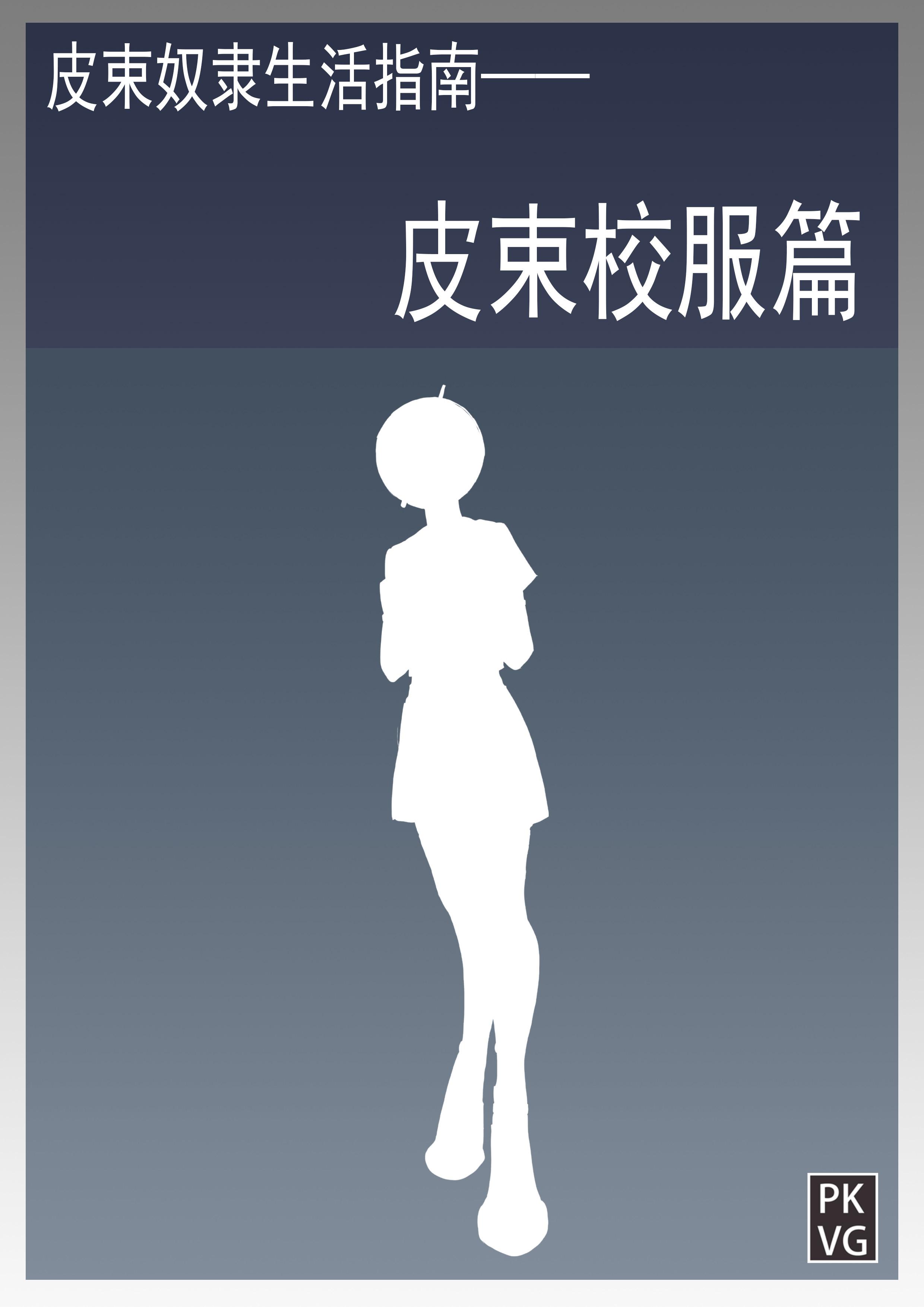 皮束奴隶生活指南-校服皮束篇 第三期