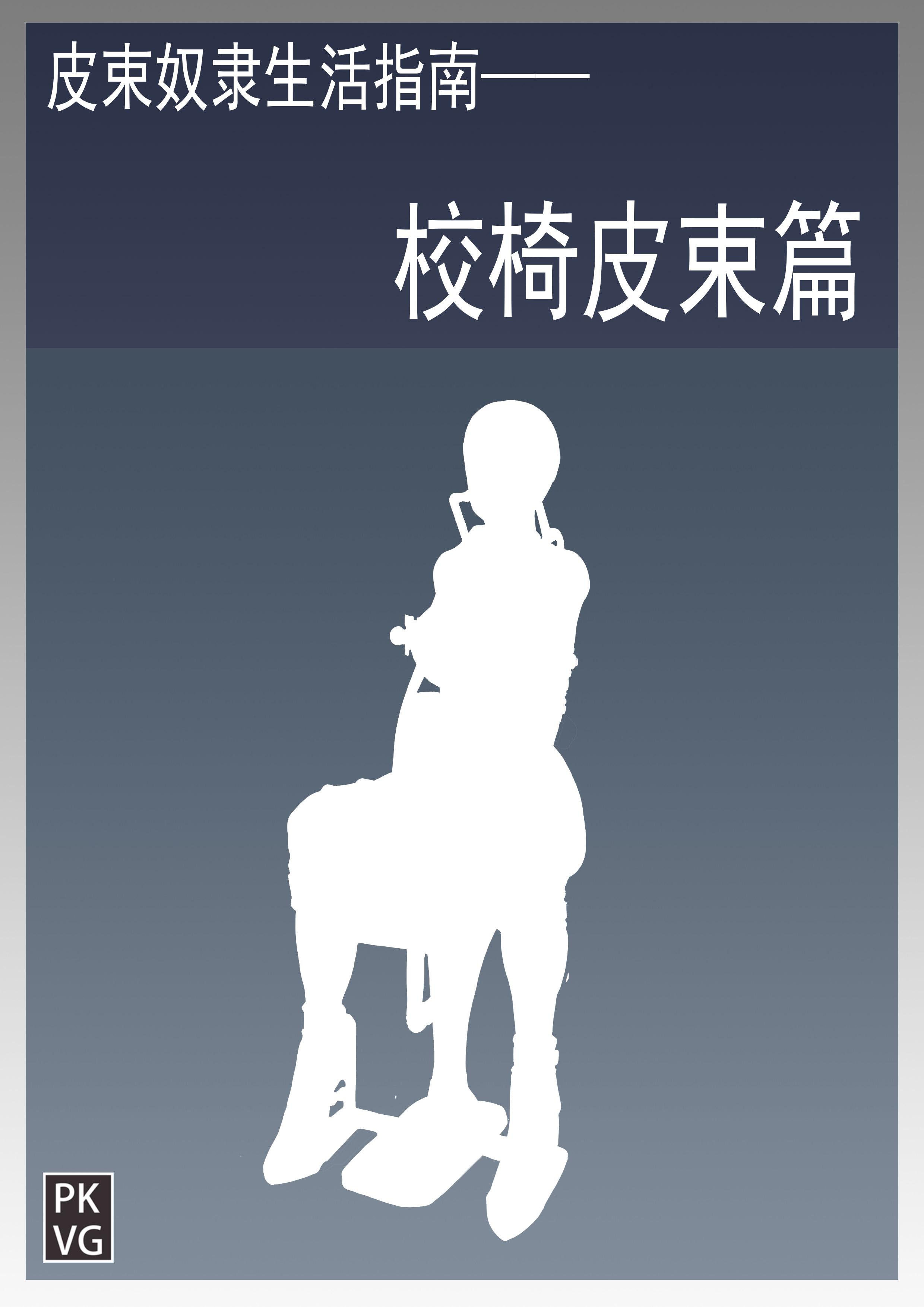 全彩漫画：皮束奴隶生活指南-校椅皮束篇 18P