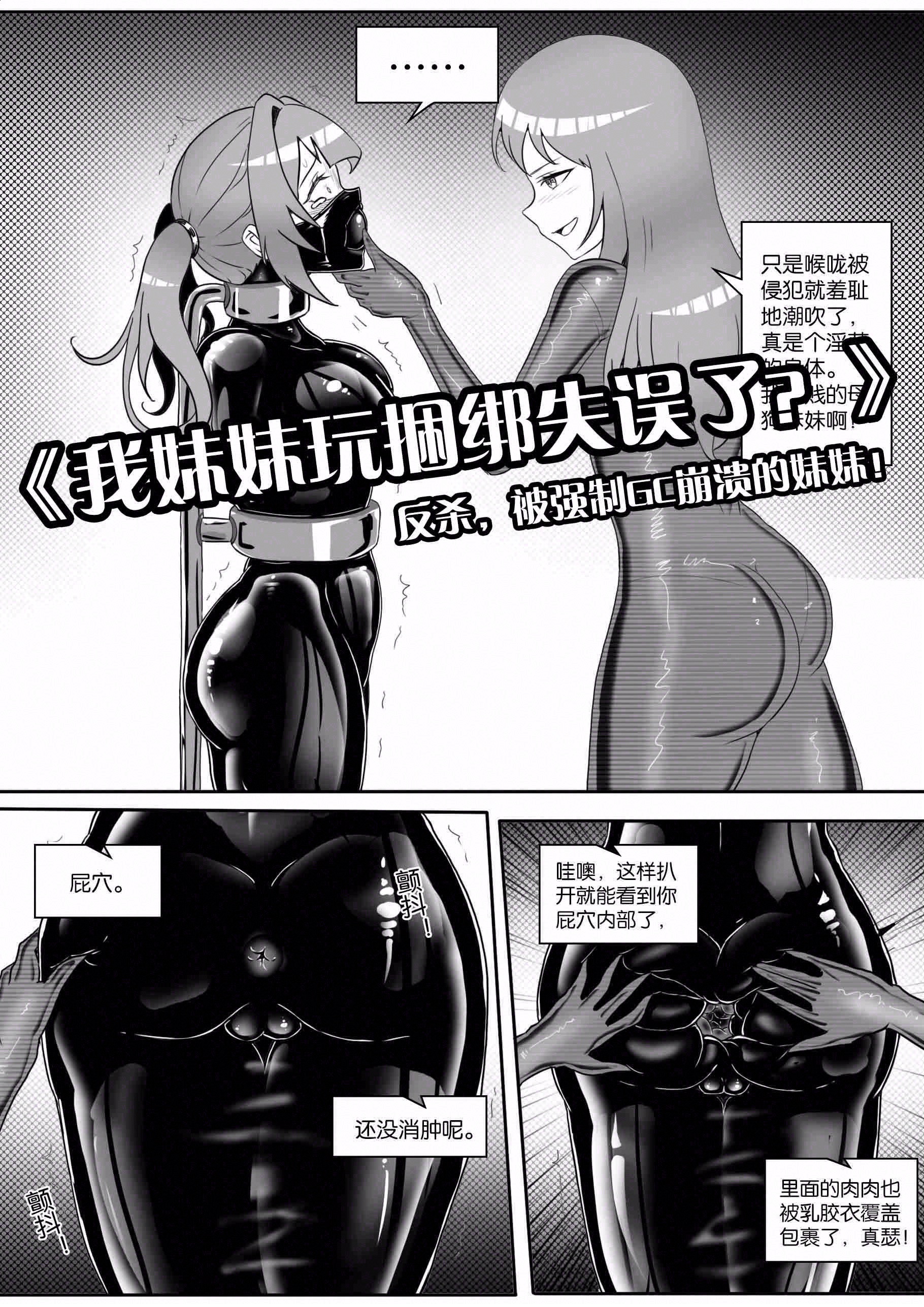 《我的妹妹玩捆绑失误了？》黑白漫画