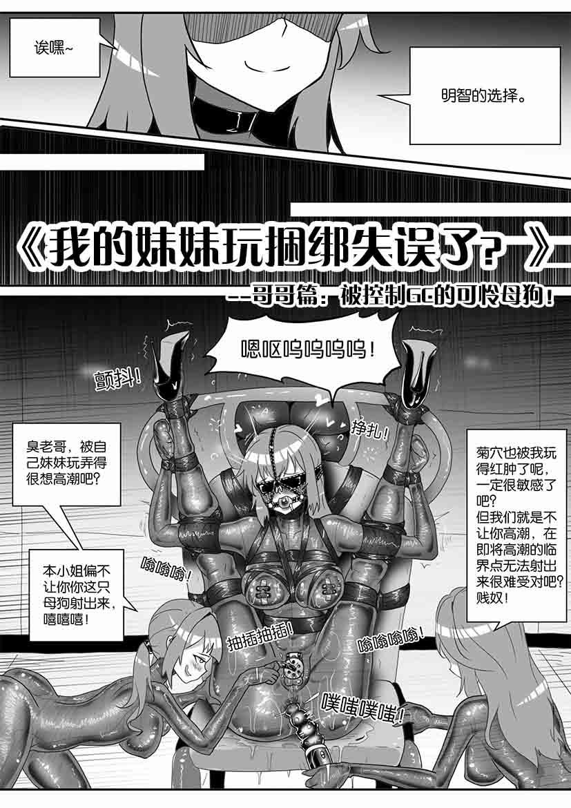 《我的妹妹玩捆绑失误了？》黑白漫画  14p
