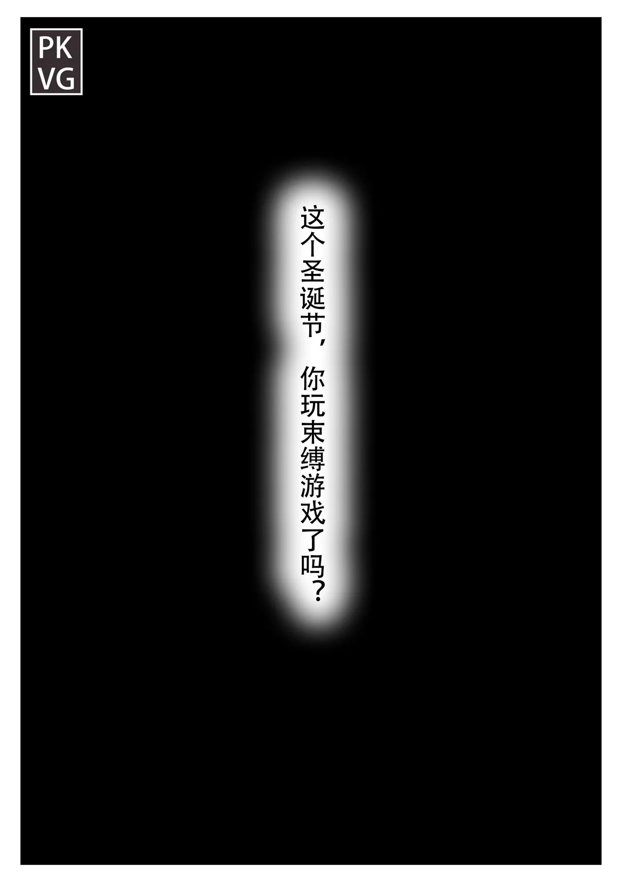 放工后的游戏第7弹-关于那个圣诞夜放工后的我在学校教职工宿舍里做的那些事！
