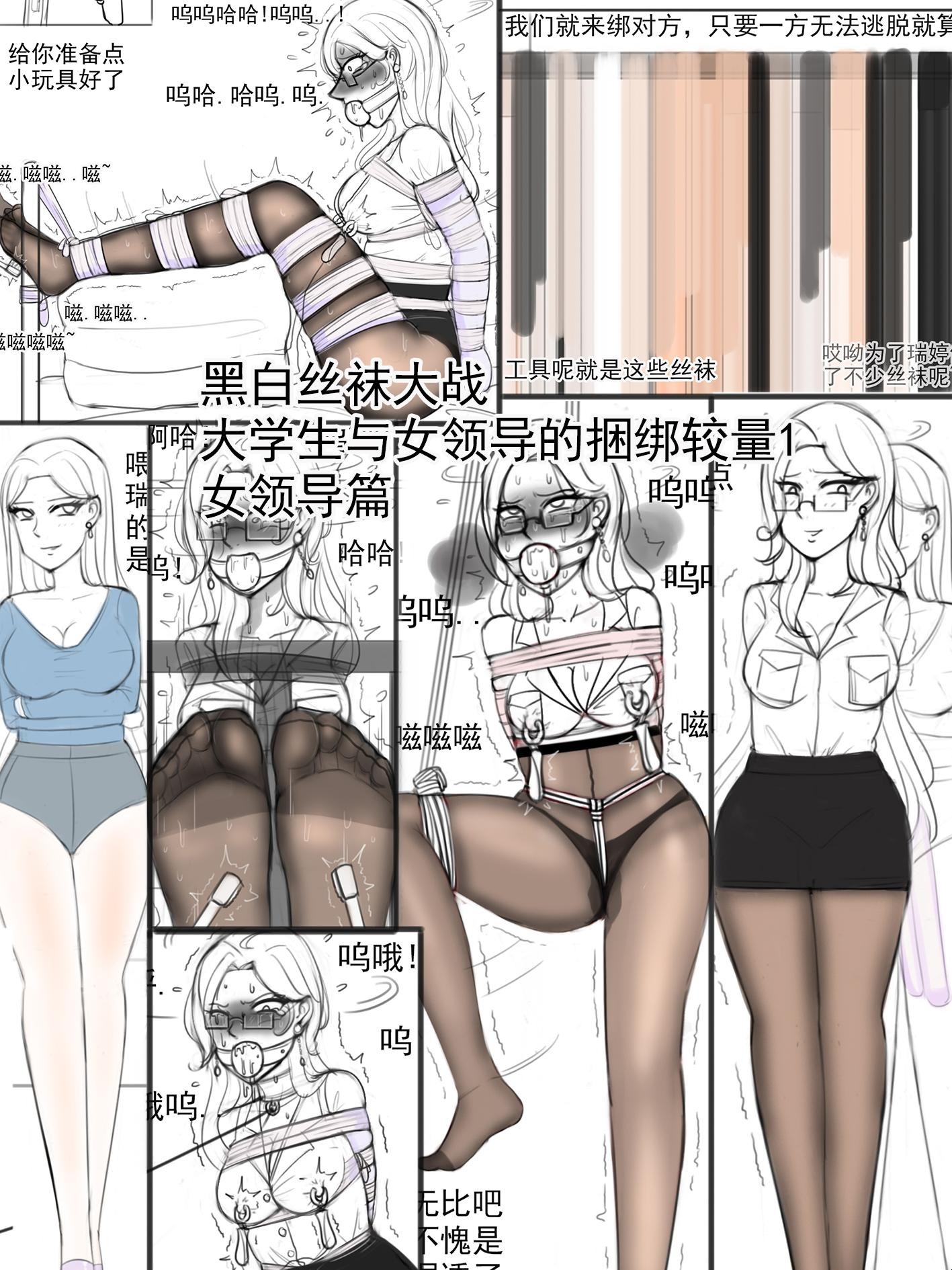 《黑白丝袜大战大学生与女领导的捆绑较量1女领导篇》 [12P]