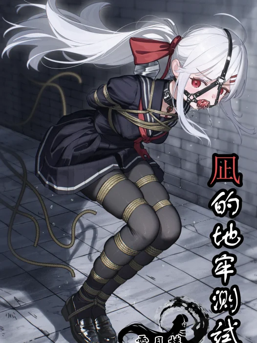 黑白漫画《凪的地牢测试》18P