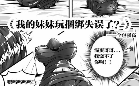 黑白捆绑漫画《我的妹妹玩捆绑失误了》两篇34P