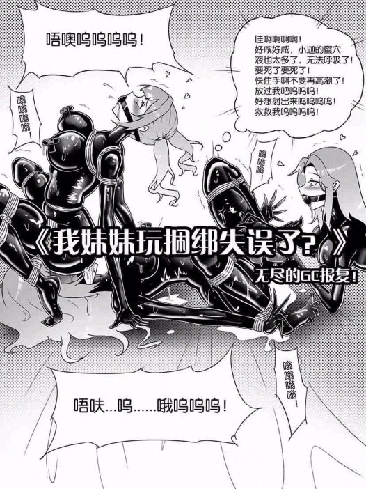 《我的妹妹玩捆绑失误了？》黑白漫画  14p