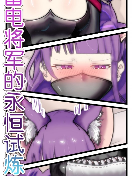 原神·雷电将军的永恒试炼 20P