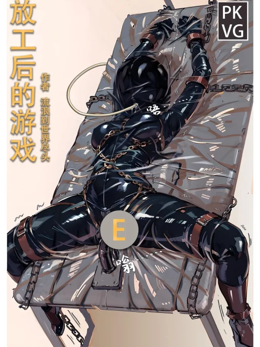 放工后得游戏