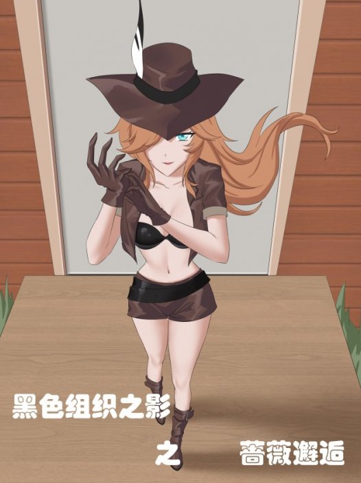 黑色组织之影之蔷薇邂逅 34P