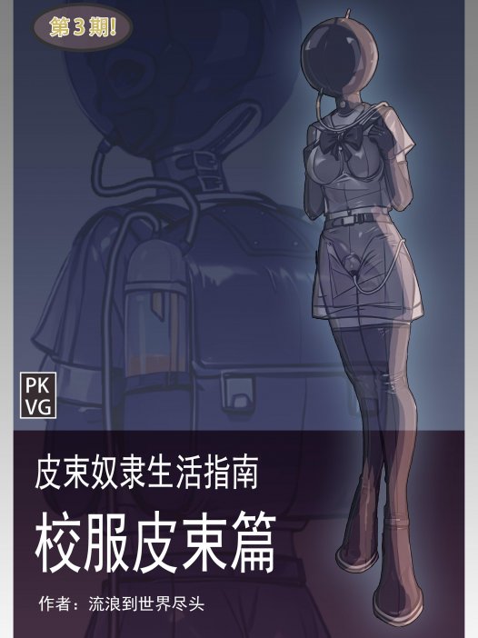 皮束奴隶生活指南-校服皮束篇 第三期