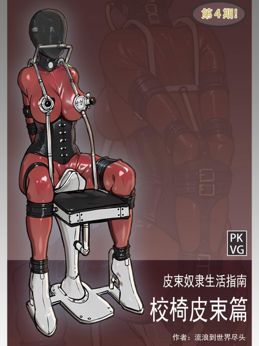 全彩漫画：皮束奴隶生活指南-校椅皮束篇 18P