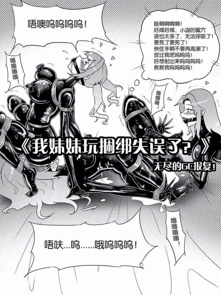 《我的妹妹玩捆绑失误了？》黑白漫画  14p