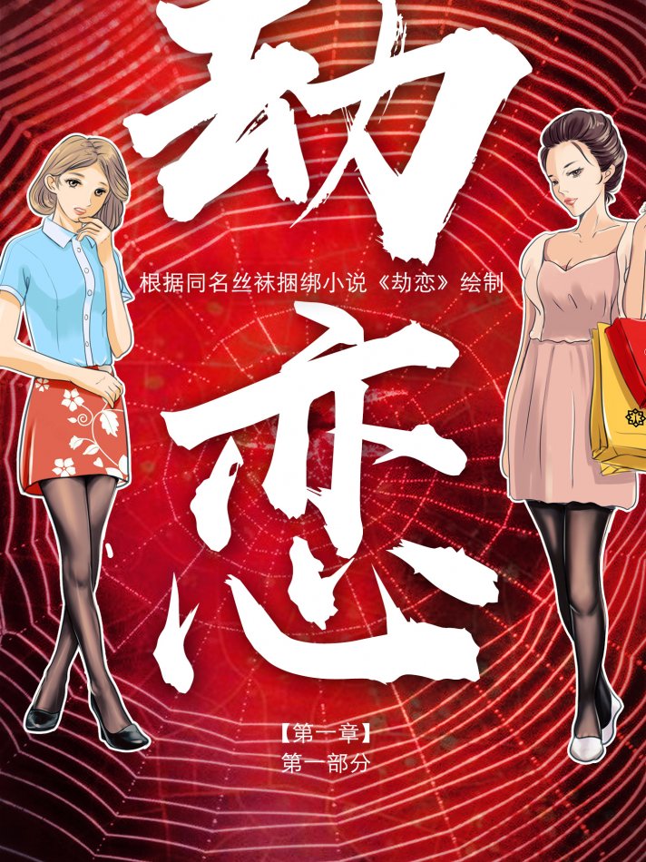 劫恋第一章 第一部20P