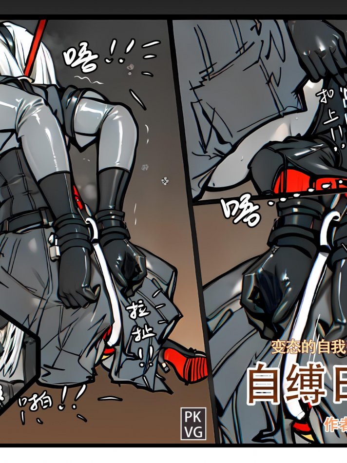 自缚日记簿 第一弹