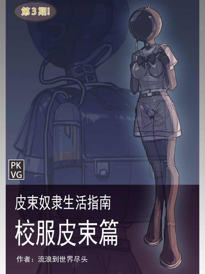 皮束奴隶生活指南-校服皮束篇 第三期
