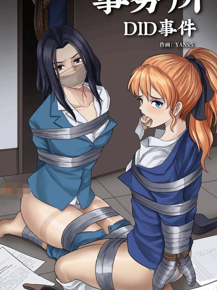 彩漫:办公室绑架案 26P