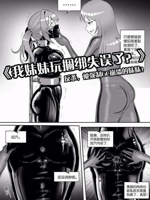 《我的妹妹玩捆绑失误了？》黑白漫画