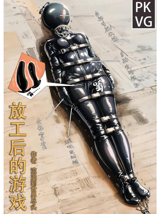 放工后的游戏
