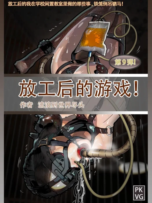 放工后的游戏