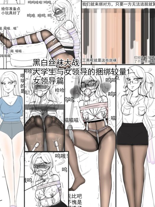 《黑白丝袜大战大学生与女领导的捆绑较量1女领导篇》 [12P]