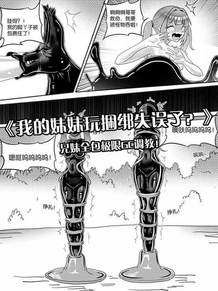 《我的妹妹玩捆绑错了？》[18P]